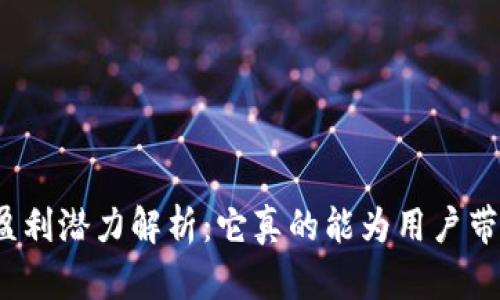 TP钱包的盈利潜力解析：它真的能为用户带来收益吗？