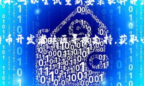 比特币核心钱包的地址数量解析：如何管理与使用/  
比特币核心钱包, 比特币地址数量, 加密货币管理, 钱包使用指南/guanjianci  

比特币核心钱包，作为比特币网络中最重要的组成部分之一，其功能不仅仅是存储和发送比特币，还可以帮助用户处理与区块链相关的众多操作。比特币核心钱包支持多种类型的地址和账户管理，用户在使用过程中常常会产生“比特币核心钱包有几个地址”的疑问。本文将对此问题进行深度解析，同时介绍比特币核心钱包的功能和使用技巧。  

1. 比特币核心钱包简介  
比特币核心钱包是比特币网络的官方客户端，它是由比特币的创建者中本聪开发的，后续由开发者社区进行维护和更新。此钱包除了作为比特币交易的工具，还是一个完整的节点，帮助维护比特币网络的安全性和去中心化特性。它不仅支持常规的比特币交易，还提供了地址生成、私钥管理、交易验证等多种丰富的功能。  

2. 比特币核心钱包地址的类型  
比特币核心钱包中主要有三种类型的地址：传统格式（P2PKH）、隔离见证地址（P2SH）和新格式地址（Bech32）。
1）传统地址（P2PKH）：以1开头，这是比特币最早的地址格式，用于发送和接收比特币。br
2）隔离见证地址（P2SH）：以3开头，主要用来支持复杂的多重签名交易和隔离见证功能。br
3）新格式地址（Bech32）：以bc1开头，更加适合闪电网络和提高交易效率。  

3. 钱包地址的生成与管理  
在使用比特币核心钱包时，用户可以创建多达数以千计的地址。这些地址是根据用户的需要动态生成的，用户完全可以自行管理这些地址。用户可以为每个不同的用途生成不同的地址，例如日常消费、网上购买、交易所等，从而增强安全性。在管理这些地址时，用户需要注意不要频繁地重复使用同一个地址，以减少隐私泄露的风险。  

4. 比特币核心钱包的地址数量  
理论上，比特币核心钱包可以生成无限个地址。实际中，由于技术限制和系统资源，用户通常会生成上千个地址。在默认证明下，用户可以随时生成新的地址，而钱包会自动管理和归档这些地址。用户通常不会需要同时查看所有的地址，而是根据需求访问特定的地址。  

5. 如何查看和导出比特币核心钱包中的地址  
要查看比特币核心钱包中的地址，用户可以通过界面菜单轻松访问。选择“接收”选项后，钱包会显示当前的接收地址。用户可以随时创建新的地址。在需要导出地址时，用户可以使用钱包的导出功能，将所有地址的列表导出为文件，以便于记录和管理。  

6. 比特币核心钱包的安全性  
在使用比特币核心钱包时，用户的安全性是最重要的考虑因素。用户应定期备份钱包文件，以防止数据丢失。同时，要将私钥妥善保管，如遇到设备失窃或损坏，用户可以依靠备份恢复钱包。比特币核心钱包也支持使用硬件钱包等方式增强安全性，尤其是在大额资金存放时。  

常见问题与解答  

Q1：比特币核心钱包如何创建新地址？  
在比特币核心钱包中创建新地址是一个相对简单的过程。用户只需进入钱包的“接收”选项卡，然后点击“请求付款”或“生成新地址”，系统会自动为用户生成一个新的地址。每次生成地址后，这个地址都会被系统保留下来，方便用户日后查看和使用。此外，用户还可以为每个新地址添加标签，以便更好地管理其用途和来源。这样一来，用户可以在进行交易时，快速选择所需的地址，而不必反复查找。值得注意的是，用户在使用钱包时，最好避免频繁使用同一地址，以保持交易隐私。总的来说，通过对新地址的有效管理，用户可以大幅提高比特币的使用体验。  

Q2：比特币核心钱包的私钥安全如何保障？  
私钥是比特币交易的核心，保护好私钥是用户确保自身资金安全的重要基础。在比特币核心钱包中，私钥是与生成的地址一一对应的。用户不应将私钥分享给任何人，并应定期进行备份。最好选择离线设备或硬件钱包来保存私钥。而在使用比特币核心钱包时，用户可以利用加密技术来增强私钥的安全性。此外，不建议频繁连接不安全的网络，也要避免在公用设备上使用钱包。通过这些防范措施，用户可以有效降低私钥被窃取的风险。  

Q3：比特币核心钱包的地址可以换吗？  
比特币核心钱包支持地址的更换。用户可以随时生成新的地址，也可以停用旧地址。只需通过钱包界面，点击“生成新地址”，就可以快速创建新的接收地址。可以通过不同地址来管理不同用途的资金，例如分隔个人支出与赠予等。这种管理方式不仅提高了安全性，还能有效保护用户的隐私，使交易记录难以关联。但需注意的是，用户在换地址时，需确保准确记录新生成的地址，以免在发送或接收时发生错误。  

Q4：如何备份比特币核心钱包？  
备份比特币核心钱包至关重要，可以有效防止钱包数据丢失。用户可以通过几种方式进行备份：首先，在比特币核心钱包的菜单中选择“文件”“备份”，将钱包文件备份到安全的位置；其次，定期导出地址列表和私钥以便于恢复；最后，还可以将这些文件存储在云端或外部硬盘上。遵循这些备份策略，不仅可以最大限度减少数据丢失的风险，还能在钱包丢失或被损坏的情况下，快速恢复使用。  

Q5：如果比特币核心钱包无法启动，怎么办？  
如果比特币核心钱包无法启动或崩溃，用户可以尝试以下几步进行解决：首先，检查系统兼容性，确保钱包与操作系统版本兼容；其次，查看是否有损坏的配置文件，可以尝试重命名或删除`bitcoin.conf`文件，系统将会自动生成新的配置文件；另外，如果存在数据损坏，可以尝试重新安装软件并使用备份恢复数据。若以上办法均无效，用户可以向比特币核心钱包的开发者社区寻求帮助，描述问题并提供详细的错误日志，有助于问题的解决。  

Q6：比特币核心钱包支持哪些语言？  
比特币核心钱包支持多种语言，包括但不限于英文、中文、法文、德文等。这使得全球用户都能更加便利地进行使用。在设置中，用户可以选择自己最熟悉的语言，以提高操作的流畅性和准确性。如果用户在使用中遇到语言上的困难，可以通过查阅官方文档，或向比特币开发者社区寻求支持，获取必要的帮助和指引。  

总的来说，比特币核心钱包是操作比特币的强大工具，涉及地址管理、私钥保护和安全备份等多方面内容。掌握这款钱包的功能与操作，不仅可以满足用户的日常需求，更能提高用户对比特币生态的理解与利用。