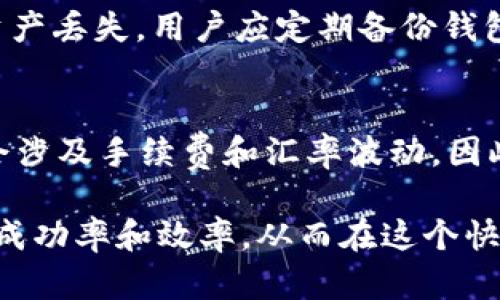    如何利用TP钱包在火币交易所高效交易  / 
 guanjianci  TP钱包, 火币交易所, 数字资产交易, 加密货币  /guanjianci 

随着数字货币的迅猛发展，越来越多的用户选择将他们的资产存储在加密钱包中，并通过交易所进行买卖。而TP钱包以其安全性、便捷性和支持多种资产而受到众多用户的青睐。同时，火币交易所作为全球领先的数字资产交易平台，为用户提供了丰富的交易功能和优质的流动性。在这篇文章中，我们将深入探讨如何利用TP钱包在火币交易所进行高效的数字资产交易，并解答一些相关问题，帮助读者更好地理解这两个平台的优势和使用方法。

一、TP钱包概述
TP钱包是一款功能强大且用户友好的加密钱包，支持多种主流的加密货币。它不仅具备私钥管理功能，还支持DApp的使用，可以满足用户对数字资产管理和交易的多种需求。通过TP钱包，用户可以方便地存储、转账和交易多种数字资产，确保资产的安全性和可控性。

二、火币交易所概述
火币交易所成立于2013年，是全球最大的数字资产交易平台之一，拥有丰富的交易品种和强大的流动性。用户在火币交易所可以进行现货交易、期货交易、杠杆交易等多种交易方式，满足不同用户的需求。同时，火币交易所提供的安全保障措施也为用户的资产安全提供了保障。

三、将TP钱包与火币交易所连接
将TP钱包与火币交易所连接是用户进行高效交易的第一步。用户需要在TP钱包中找到火币交易所的相关接口，输入自己的火币账户信息，并进行授权。连接完成后，用户可以在TP钱包内直接查看和管理自己的火币账户资产，方便进行随时的交易。

四、如何通过TP钱包在火币交易所进行交易
一旦TP钱包成功连接至火币交易所，用户可以通过以下步骤进行交易：
1. 登录TP钱包，确保已连接至火币交易所。
2. 选择要交易的数字资产并设置交易参数，包括买入数量、价格等。
3. 提交交易请求，系统会自动将交易信息同步至火币交易所。
4. 等待交易执行完毕，并在TP钱包中查看资产余额的变化。
通过这种方式，用户可以利用TP钱包的便捷性和火币交易所的强大流动性，实现更加高效的数字资产交易。

五、TP钱包的安全性
TP钱包采用多种安全措施来保护用户的资产安全，包括私钥的本地管理、双重身份验证以及交易的加密技术等。用户的私钥不会被上传至云端，而是保存在本地设备中，最大程度地降低了资产被盗的风险。此外，TP钱包也定期进行安全审计，确保其安全措施的有效性。

六、火币交易所的安全性
火币交易所同样重视用户资产的安全性，采用了多层安全防护措施，包括冷钱包存储、DDoS攻击防护、实时安全监测等。此外，火币还设立了安全基金，以此来对用户的资产进行保障，提升用户的信任度。

七、常见问题解答

1. TP钱包的使用是否安全？
TP钱包的安全性主要体现在私钥管理和多重安全防护措施。用户的私钥存储在本地设备上，确保不会因网络攻击而外泄。而且，TP钱包团队定期进行安全测试和审计，及时发现并修复潜在的安全漏洞。同时，用户也可通过设置复杂密码和启用双重身份验证来进一步提高安全性。因此，在合理使用的情况下，TP钱包的安全性是可信赖的。

2. 如何选择合适的数字资产进行交易？
选择合适的数字资产进行交易需要综合考虑多个因素。首先，用户应关注市场趋势和热门资产，如比特币、以太坊等主流币。同时，用户需要进行充分的市场调研，了解资产的历史价格走势、市场潜力和相关技术。另外，用户还应根据自身的风险承受能力，选择合适的资产配置比例。建议新手投资者以小额资金进行试水，积累经验后再逐步增加投资。

3. 在火币交易所上交易的手续费如何计算？
火币交易所的交易手续费采用分层费率制度，手续费的具体金额会根据用户的交易量而有所不同。通常情况下，交易手续费会在每笔交易中直接扣除。此外，用户可以通过持有一定数量的Huobi Token（HT）来享受手续费折扣。建议用户在交易前仔细阅读火币的手续费说明，以便对交易成本有一个清晰的了解。

4. 如何提高在火币交易所的交易效率？
提高在火币交易所的交易效率可以从多个方面入手。首先，用户应熟悉交易平台的各项功能，包括快速买入、止损止盈等，这些功能可以帮助用户在市场波动时及时应对。其次，用户可以利用API接口进行自动化交易，通过算法交易来提高交易效率。此外，合理安排交易时间，选择流动性较高的交易时段，也有助于提高交易成功率。

5. TP钱包中资产丢失怎么办？
如果用户在TP钱包中遭遇资产丢失，首先要检查是否存在重置钱包的操作，或是否将私钥泄露。如果是由于设备损坏等原因导致无法访问钱包，用户可尝试使用钱包的备份助记词进行恢复。为了避免未来的资产丢失，用户应定期备份钱包，并将助记词保存在安全的地方。此外，启用双重身份验证等安全措施，也能有效减少资产被盗的风险。

6. 火币交易所是否支持法币交易？
是的，火币交易所支持法币交易。用户可以通过银行卡、第三方支付平台等多种途径进行法币购买数字资产。此外，火币还提供了法币交易市场，方便用户直接将法币兑换成数字资产。需要注意的是，法币交易会涉及手续费和汇率波动，因此用户在交易前需仔细确认相关信息。同时，尽量选择信任度高的平台进行交易，以保护个人资金的安全。

总结而言，TP钱包与火币交易所的结合，为数字资产交易提供了完美的解决方案。通过安全、便捷、专业的方式，用户可以轻松管理和交易自己的数字资产。在进行交易时，了解各项注意事项，有助于提高交易的成功率和效率。从而在这个快速发展的数字货币市场中，占据一席之地。
