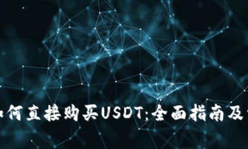 TP钱包如何直接购买USDT：全面指南及常见问题