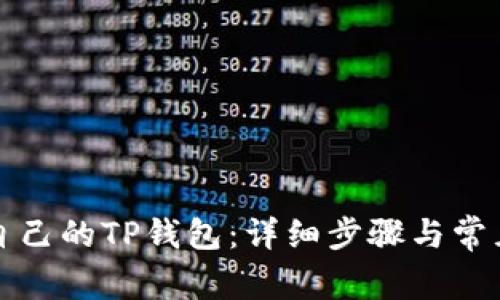 如何登录自己的TP钱包：详细步骤与常见问题解答