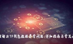 如何解决TP钱包数据异常问题：详细指南与常见问
