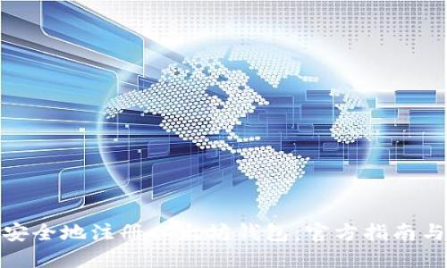 如何安全地注册以太坊钱包：官方指南与步骤