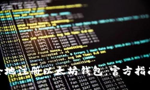 如何安全地注册以太坊钱包：官方指南与步骤