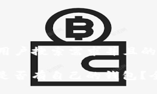 思考一个符合大众用户搜索需求并且的优质

SHIB（Shiba Inu）是否有自己的钱包？全面解析与使用指南