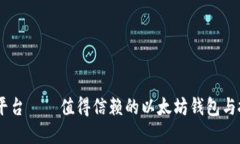 CellETF平台——值得信赖的