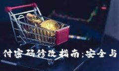 TP钱包支付密码修改指南：安全与便利并存