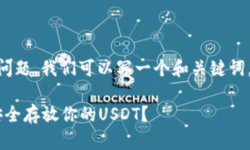 对于“USDT怎么放钱包”的问题，我们可以写一个和关键词，接着构建详细的内容部分。

USDT钱包使用指南：如何安全存放你的USDT？