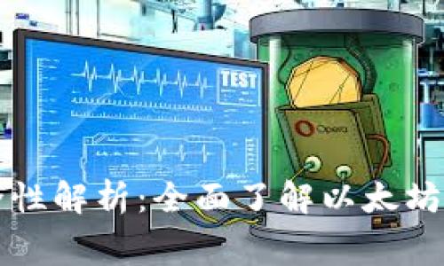 以太坊钱包转账费用与安全性解析：全面了解以太坊交易的费用结构与安全保障