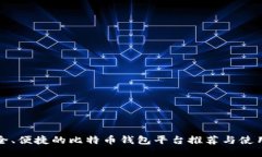 最安全、便捷的比特币钱