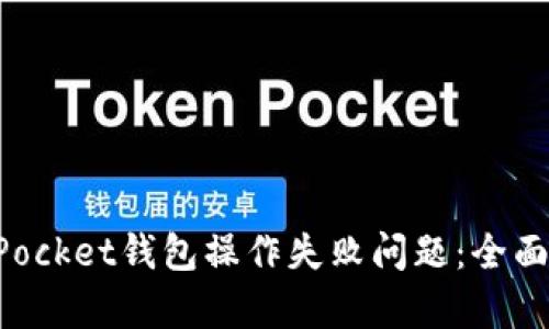 如何解决TokenPocket钱包操作失败问题：全面解析与解决方案