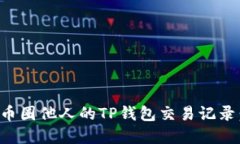 如何查看币圈他人的TP钱包交易记录：完整指南