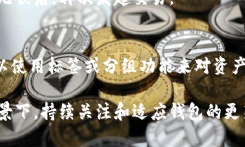   如何高效使用TokenPocket钱包的计算资源及策略 / 
 guanjianci TokenPocket钱包, 计算资源, 加密货币, 钱包 /guanjianci 

TokenPocket钱包是一款备受欢迎的多链钱包，支持多种数字资产管理。随着区块链技术的发展和应用，对于钱包的计算资源需求也日益增加。如何高效使用TokenPocket钱包的计算资源，钱包性能，让用户能够更好地管理资产，是每位用户都需要关注的重要问题。本文将从多个维度详细探讨TokenPocket钱包的计算资源利用技巧、常见问题，以及相关的解决方案。

1. TokenPocket钱包的基本功能
TokenPocket钱包是一款集多种功能于一体的数字货币钱包，不仅支持众多公链（如EOS、ETH、TRON等），还提供了去中心化交易所、DApp访问、资产管理等多种功能。用户可以通过TokenPocket轻松进行资产的收发、兑换，还可以参与各种区块链项目。为了确保这些功能的顺畅运行，计算资源的合理利用显得尤为重要。

2. 计算资源的定义与重要性
计算资源通常指的是处理数据和运行程序所需的计算能力，包括CPU负载、内存使用和网络带宽等。对于TokenPocket钱包这种需要实时处理交易和访问智能合约的数据密集型应用来说，计算资源的高效配置将直接影响钱包的响应速度与稳定性。用户体验的好坏往往与此息息相关。

3. 如何高效使用TokenPocket钱包的计算资源
有效的资源管理能够极大提升TokenPocket钱包的使用效率。以下是一些具体的策略：
ul
    listrong定期清理缓存：/strongTokenPocket钱包使用过程中会生成大量缓存，定期清理可释放计算资源，提高钱包的运行效率。/li
    listrong网络连接：/strong确保网络连接稳定，选择合适的网络类型（如WiFi而非4G），以提高交易确认速度。/li
    listrong关闭不必要的应用：/strong在使用TokenPocket钱包时，关闭后台运行的其他应用，减少对CPU和内存的占用。/li
    listrong定期更新应用：/strong关注TokenPocket的版本更新，及时升级可享受新功能和性能。/li
/ul

4. TokenPocket钱包的安全性与计算资源
在追求钱包性能的同时，安全性同样重要。TokenPocket钱包结合私钥、助记词等系统，确保用户资产安全。在运用这些安全机制的过程中，软件也会消耗一定的计算资源，因此用户需要权衡安全性和效率之间的关系。比如，某些安全功能在启用时会增加系统负担，但相对提高了资产的安全性。

5. 常见问题及解决方案
h4问题1: 为什么TokenPocket钱包交易速度慢？/h4
交易速度慢可能由多种因素造成，包括网络状态差、区块链拥堵等。首先，确保设备连接网络稳定，建议使用WiFi。其次，可以选择非高峰时段进行交易。此外，投入更高的手续费也可以提高交易优先级，加快确认速度。

h4问题2: 如何提高TokenPocket钱包的安全性？/h4
安全性可以通过多种方式提升，例如使用强密码、定期更换密码、启用双重认证等。此外，切勿在公共WiFi环境下进行敏感操作，确保设备运行安全的防火墙和杀毒软件，定期备份助记词和私钥等。

h4问题3: TokenPocket钱包是否支持所有ERC20代币？/h4
TokenPocket钱包支持绝大多数 ERC20 代币，但用户仍需确认自己想要管理的代币是否在支持列表中。在TokenPocket内，可以通过添加自定义代币合约地址的方式进行管理。此外，关注官方资料，及时获得新支持的代币信息也是明智的做法。

h4问题4: 使用TokenPocket钱包是否会消耗大量手机电量？/h4
如若在使用过程中体验到电量消耗过快，可以尝试减少后台应用的数量，关闭不必要的通知，降低屏幕亮度等。同时，定期清理应用缓存也能帮助提升系统效率，间接节省电量。此外，强烈建议用户使用手机时，保持更新至最新版本以获取最佳效果。

h4问题5: 在TokenPocket钱包中如何处理交易失败？/h4
交易失败的原因可能是手续费过低，网络拥堵，或合约执行错误等。用户在处理交易失败时，可以先检查网络状态和手续费设置，必要时可以增加手续费再重试。在确保无误后，再次发起交易。

h4问题6: TokenPocket钱包的多链资产如何管理？/h4
TokenPocket钱包支持多种链上的资产，用户可以通过切换链来管理不同的资产。对于不同的资产，建议用户理清其性质和用途，以避免管理上的混淆。同时，用户也可以使用标签或分组功能来对资产进行归类管理，这样可以更清晰地了解自己持有的不同资产。

综上所述，通过对TokenPocket钱包的计算资源利用及其相关问题的详细分析，用户能够更有效地管理其数字资产，提升钱包使用体验。而在不断发展的区块链技术背景下，持续关注和适应钱包的更新与变化，将是每位用户不可忽视的责任与义务。