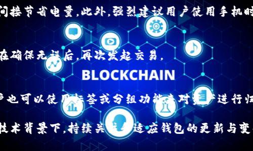   如何高效使用TokenPocket钱包的计算资源及策略 / 
 guanjianci TokenPocket钱包, 计算资源, 加密货币, 钱包 /guanjianci 

TokenPocket钱包是一款备受欢迎的多链钱包，支持多种数字资产管理。随着区块链技术的发展和应用，对于钱包的计算资源需求也日益增加。如何高效使用TokenPocket钱包的计算资源，钱包性能，让用户能够更好地管理资产，是每位用户都需要关注的重要问题。本文将从多个维度详细探讨TokenPocket钱包的计算资源利用技巧、常见问题，以及相关的解决方案。

1. TokenPocket钱包的基本功能
TokenPocket钱包是一款集多种功能于一体的数字货币钱包，不仅支持众多公链（如EOS、ETH、TRON等），还提供了去中心化交易所、DApp访问、资产管理等多种功能。用户可以通过TokenPocket轻松进行资产的收发、兑换，还可以参与各种区块链项目。为了确保这些功能的顺畅运行，计算资源的合理利用显得尤为重要。

2. 计算资源的定义与重要性
计算资源通常指的是处理数据和运行程序所需的计算能力，包括CPU负载、内存使用和网络带宽等。对于TokenPocket钱包这种需要实时处理交易和访问智能合约的数据密集型应用来说，计算资源的高效配置将直接影响钱包的响应速度与稳定性。用户体验的好坏往往与此息息相关。

3. 如何高效使用TokenPocket钱包的计算资源
有效的资源管理能够极大提升TokenPocket钱包的使用效率。以下是一些具体的策略：
ul
    listrong定期清理缓存：/strongTokenPocket钱包使用过程中会生成大量缓存，定期清理可释放计算资源，提高钱包的运行效率。/li
    listrong网络连接：/strong确保网络连接稳定，选择合适的网络类型（如WiFi而非4G），以提高交易确认速度。/li
    listrong关闭不必要的应用：/strong在使用TokenPocket钱包时，关闭后台运行的其他应用，减少对CPU和内存的占用。/li
    listrong定期更新应用：/strong关注TokenPocket的版本更新，及时升级可享受新功能和性能。/li
/ul

4. TokenPocket钱包的安全性与计算资源
在追求钱包性能的同时，安全性同样重要。TokenPocket钱包结合私钥、助记词等系统，确保用户资产安全。在运用这些安全机制的过程中，软件也会消耗一定的计算资源，因此用户需要权衡安全性和效率之间的关系。比如，某些安全功能在启用时会增加系统负担，但相对提高了资产的安全性。

5. 常见问题及解决方案
h4问题1: 为什么TokenPocket钱包交易速度慢？/h4
交易速度慢可能由多种因素造成，包括网络状态差、区块链拥堵等。首先，确保设备连接网络稳定，建议使用WiFi。其次，可以选择非高峰时段进行交易。此外，投入更高的手续费也可以提高交易优先级，加快确认速度。

h4问题2: 如何提高TokenPocket钱包的安全性？/h4
安全性可以通过多种方式提升，例如使用强密码、定期更换密码、启用双重认证等。此外，切勿在公共WiFi环境下进行敏感操作，确保设备运行安全的防火墙和杀毒软件，定期备份助记词和私钥等。

h4问题3: TokenPocket钱包是否支持所有ERC20代币？/h4
TokenPocket钱包支持绝大多数 ERC20 代币，但用户仍需确认自己想要管理的代币是否在支持列表中。在TokenPocket内，可以通过添加自定义代币合约地址的方式进行管理。此外，关注官方资料，及时获得新支持的代币信息也是明智的做法。

h4问题4: 使用TokenPocket钱包是否会消耗大量手机电量？/h4
如若在使用过程中体验到电量消耗过快，可以尝试减少后台应用的数量，关闭不必要的通知，降低屏幕亮度等。同时，定期清理应用缓存也能帮助提升系统效率，间接节省电量。此外，强烈建议用户使用手机时，保持更新至最新版本以获取最佳效果。

h4问题5: 在TokenPocket钱包中如何处理交易失败？/h4
交易失败的原因可能是手续费过低，网络拥堵，或合约执行错误等。用户在处理交易失败时，可以先检查网络状态和手续费设置，必要时可以增加手续费再重试。在确保无误后，再次发起交易。

h4问题6: TokenPocket钱包的多链资产如何管理？/h4
TokenPocket钱包支持多种链上的资产，用户可以通过切换链来管理不同的资产。对于不同的资产，建议用户理清其性质和用途，以避免管理上的混淆。同时，用户也可以使用标签或分组功能来对资产进行归类管理，这样可以更清晰地了解自己持有的不同资产。

综上所述，通过对TokenPocket钱包的计算资源利用及其相关问题的详细分析，用户能够更有效地管理其数字资产，提升钱包使用体验。而在不断发展的区块链技术背景下，持续关注和适应钱包的更新与变化，将是每位用户不可忽视的责任与义务。