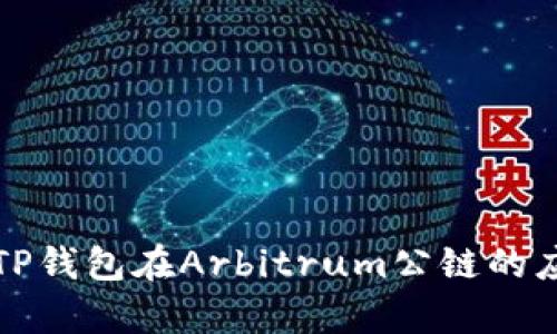 深入分析TP钱包在Arbitrum公链的应用与发展