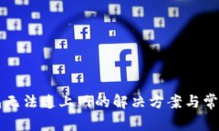 狗狗币钱包无法连上网的