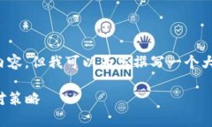 注意： 我无法为您提供完