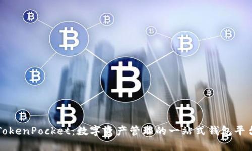TokenPocket：数字资产管理的一站式钱包平台