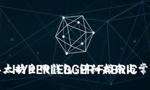 如何创建以太坊主网钱包：详细指南与常见问题解答