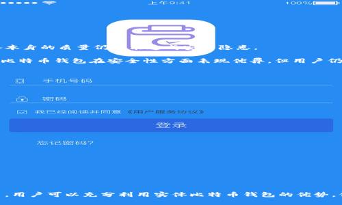 实体比特币钱包：你需要知道的一切/
比特币钱包, 实体比特币钱包, 加密货币, 数字货币/guanjianci

随着区块链技术的发展，比特币作为一种新兴的数字货币，已经逐渐被公众所接受。与此同时，各种类型的比特币钱包也应运而生。其中，实体比特币钱包因其安全性和可用性，越来越受到用户的欢迎。本文将详细介绍实体比特币钱包的相关信息，同时解决大众用户的相关问题，以期为大家提供更加全面的理解。

什么是实体比特币钱包？
实体比特币钱包，也被称为硬件钱包，是一种专门用于存储比特币及其他加密货币的物理设备。与软件钱包不同，实体钱包将用户的私钥保存在一个离线环境中，从而降低了被黑客攻击的风险。通常，用户可以将其连接到计算机或手机，通过专用的软件管理其数字资产。

许多硬件钱包还具有按键和显示屏，用户可以通过这些功能来直接确认交易。这种减少连接互联网的方式，不仅提高了安全性，还让用户在使用时能更加清楚自己的交易信息。

使用实体比特币钱包的优点
1. **安全性高**：实体比特币钱包通过将私钥离线存储，最大限度地降低了黑客盗取的风险。即使设备被盗，由于私钥不在联网状态下，黑客也无法轻易获取用户的资产。

2. **操作方便**：很多硬件钱包都设计为即插即用，用户只需将其连接到电脑或手机，即可进行转账、查看余额等操作，不需要复杂的设置。

3. **广泛兼容**：许多实体比特币钱包支持多种加密货币，用户可以在一个钱包中管理多种资产，便于统一管理。

4. **备份与恢复功能**：硬件钱包通常提供备份和恢复功能，用户可以将助记词记录下来，以防设备丢失或损坏，保障资产安全。

如何选择实体比特币钱包？
在众多市场上的实体比特币钱包中，如何选择合适的产品是一项重要的任务。以下是一些选择硬件钱包时需要注意的因素：

1. **安全性**：不同品牌的硬件钱包在安全性方面有所差异。有些钱包会提供多重签名、加密等保护措施，这对于确保用户资产安全至关重要。

2. **用户体验**：用户体验涉及设备的易用程度和软件界面的友好性。一个操作简单，界面清晰的钱包可以帮助用户更轻松地进行资产管理。

3. **兼容性**：确保所选择的钱包支持你需要存储的所有币种，并且能够与各种设备（如手机、电脑）兼容。

4. **社区和品牌信誉**：市场上有多个硬件钱包品牌，选择知名品牌通常会更有保障。同时，查看用户评价和社区反馈也是评判钱包质量的重要标准。

常见的实体比特币钱包有哪些？
目前市场上有多种实体比特币钱包，以下是一些受欢迎的选择：

1. **Ledger Nano S/X**：Ledger是一个广受欢迎的硬件钱包品牌。Ledger Nano S和X都是其经典产品，具备高安全性和多币种支持的优点。Ledger Nano X还支持蓝牙，使其更为便携。

2. **Trezor**：Trezor是另一款知名的硬件钱包，以其简单易用的界面和高安全性著称。Trezor支持多种加密货币，是用户管理资产的良好选择。

3. **KeepKey**：KeepKey以其极简设计而闻名，非常适合初学者使用。它不仅支持多种币种，还提供易于理解的界面。

如何使用实体比特币钱包？
使用实体比特币钱包主要分为以下几个步骤：

1. **购买和设置钱包**：首先选择一家信誉良好的商家购买你的硬件钱包。收到钱包后，根据说明书上的指引进行初始设置，通常包括生成备份助记词。

2. **转移资产**：通过电脑或手机，将你的比特币或其他加密货币转移到硬件钱包上。一般情况下，你需要生成收款地址，然后从交易所等平台进行转账。

3. **管理资产**：使用钱包提供的软件，你可以轻松管理你的资产，进行余额查询、转账、收款等操作。在进行任何交易时，确认管理软件中的地址与进行转账的地址相同，以确保资产安全。

4. **备份和恢复**：在使用过程中，务必将助记词妥善保存。如果钱包丢失或损坏，可以通过助记词恢复你的资产。

问题讨论

1. 为什么选择实体比特币钱包而不是软件钱包？
在选择比特币钱包时，用户通常面临硬件钱包和软件钱包的选择。软件钱包存在较大的在线安全风险，这使得许多用户愿意选择安全性更高的硬件钱包。

尽管软件钱包在使用方面较为方便，但由于其私钥存储于联网环境中，黑客利用网络漏洞攻击或恶意软件感染导致用户资产被盗的风险相对较高。

另一方面，实体比特币钱包的安全性得到了广泛认可，尤其是对于想要长期持有比特币或其他加密货币的用户。他们希望确保自己的资产不受黑客攻击的威胁，所以硬件钱包成为了他们的首选。

2. 实体比特币钱包的最佳使用场景是什么？
实体比特币钱包适合用于多种场景。对于投资者来说，如果他们计划长期持有比特币并不打算频繁交易，硬件钱包是存储加密货币的最佳选择。

此外，硬件钱包也适合于大额投资者或机构，因为其出色的安全性可以更好地保护庞大的资产。对于每日频繁交易的用户，基于软件的钱包也许是一个更快速的选择。要在硬件钱包和软件钱包之间做出权衡，用户可以根据自己的需求来判断。

3. 在购买实体比特币钱包时需要注意什么？
在购买实体比特币钱包时，有几个注意事项非常重要：

1. **确保来源可靠**：始终从官方网站或认证商家购买硬件钱包，以避免买到假冒产品。假钱包可能带有恶意代码，窃取你的私钥。

2. **检查安全性和功能**：在购买前多方比较各个品牌的特点，选择合适的安全措施，比如多重签名和双重认证。

3. **了解费用**：硬件钱包的价格因品牌和功能不同而异，建议在预算范围内选择适合的一款。

4. 实体比特币钱包的安全吗？
实体比特币钱包因其独特的设计和离线存储方式，普遍被认为比软件钱包更安全。但并不意味着完全无懈可击，用户操作不当或设备本身的质量仍可能造成安全隐患。

例如，助记词的泄露或存储不当可能导致资产被盗。用户也需要定期更新硬件钱包的固件，确保使用最新的安全补丁。总之，虽然实体比特币钱包在安全性方面表现优异，但用户仍需采取积极措施来保护自己的数字货币资产。

5. 如何保养和维护实体比特币钱包？
硬件钱包的保养和维护是保障其正常使用和安全的重要环节：

1. **定期备份**：确保定期更新助记词的备份，并妥善保管，防止丢失后无法恢复。

2. **保持设备清洁**：定期检查和清洁钱包，保持设备接口干净，以免影响使用。

3. **软件更新**：关注钱包品牌的官方网站，按照提示定期更新固件，以修复潜在的安全漏洞。

6. 实体比特币钱包的未来发展趋势是什么？
实体比特币钱包的市场需求正在增长，未来的发展趋势可能包括：

1. **安全性升级**：随着技术的进步，未来的硬件钱包可能加入更高级别的安全措施，如生物识别技术。

2. **多币种支持**：为了满足用户需求，硬件钱包将继续扩展支持的货币种类，使得用户可以在一个钱包中管理更多的资产。

3. **用户体验**：随着竞争加剧，硬件钱包的用户界面和使用体验也将不断，以提升用户满意度。

总之，实体比特币钱包因其高安全性和使用便利性，正逐步成为越来越多加密货币用户存储资产的首选工具。通过合理的选择和使用，用户可以充分利用实体比特币钱包的优势，保护自己的数字货币资产。