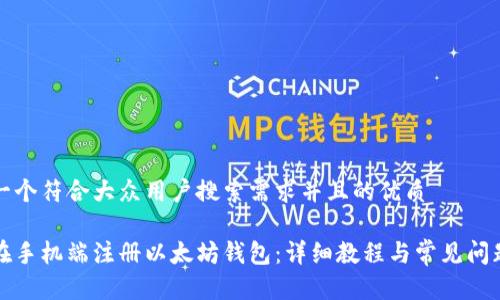 思考一个符合大众用户搜索需求并且的优质

如何在手机端注册以太坊钱包：详细教程与常见问题解答