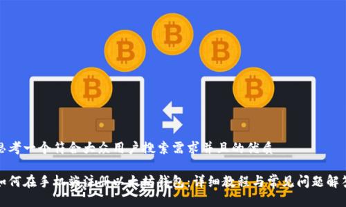 思考一个符合大众用户搜索需求并且的优质

如何在手机端注册以太坊钱包：详细教程与常见问题解答