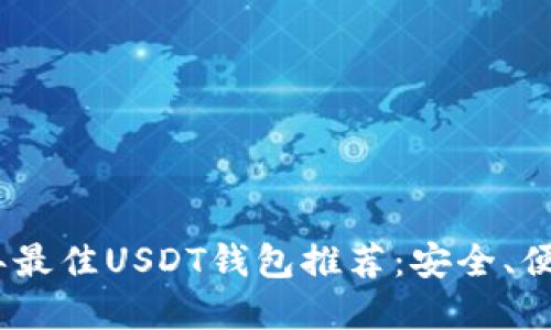: 2023年最佳USDT钱包推荐：安全、便捷的选择