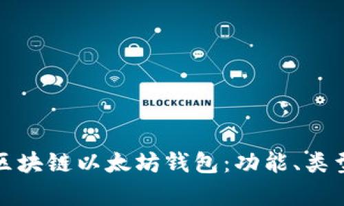 全面解析区块链以太坊钱包：功能、类型与安全性