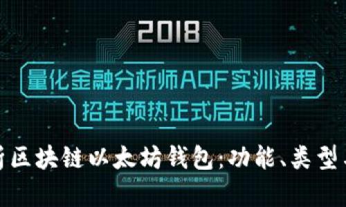 全面解析区块链以太坊钱包：功能、类型与安全性