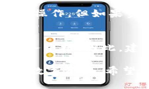   如何安全地移除TP钱包流动资金池中的资产 / 
 guanjianci TP钱包, 流动资金池, 资产移除, 区块链安全 /guanjianci 

随着区块链技术的发展，去中心化金融（DeFi）用户不断增加，流动资金池成为一个重要的资产管理工具。TP钱包作为一种方便的数字钱包，支持多种加密货币的管理和交易。用户在TP钱包中使用流动资金池的过程中，如何安全地移除其资产，也是许多用户关心的一个话题。本文将详细介绍如何在TP钱包中移除流动资金池的资产，相关的风险以及最佳实践。

一、什么是TP钱包流动资金池？
TP钱包是一种广泛使用的数字资产管理工具，支持多种区块链项目和数字货币。流动资金池是DeFi领域中一种机制，用户可以将自己的资产存入资金池中，以换取相应的收益。流动资金池通常与交易所和借贷平台结合，形成了DeFi生态系统。

在流动资金池中，用户的资产会被“锁定”，提供给对流动性有需求的交易者或借贷者使用。为此，用户会获得相应的奖励或利息。这种机制使得用户可以在不频繁交易的情况下，通过流动资金池赚取被动收入。

二、为什么要移除流动资金池中的资产？
虽然流动资金池可以为用户带来收益，但也有可能出现一些不确定性或需要调整的情况，因此有些用户可能需要移除流动资金池中的资产。首先，市场波动性加大时，部分用户可能认为留在流动资金池中风险太高，选择撤出资产进行保护。

其次，流动资金池提供的收益在某些情况下可能达不到用户的预期，或者用户发现其他更好的投资机会，因而决定将资金撤出以进行更合理的配置。

另外，流动资金池中的资产锁定时间可能与用户的资金需求不符，特别是在发生突发状况时，用户需要灵活调动资金以应对不同的风险。

三、如何安全移除TP钱包流动资金池中的资产？
在TP钱包中移除流动资金池资产一般包括几个步骤，步骤如下：
ol
li打开TP钱包并登录账户。/li
li进入流动资金池界面，选择需要移除的资金池。/li
li查看当前锁定资产和预期收益，确认实际收益情况。/li
li选择移除资金的数量，点击“移除”按钮。/li
li根据系统提示完成资金移除的交易确认。/li
/ol

在实际操作中，用户需要注意交易的手续费、确认时间以及市场价格的变化等，确保在合适的时机进行操作。

四、移除流动资金池资产的潜在风险
在进行资产移除时，用户可能会面临一些风险：

1. **市场风险**：加密货币市场波动较大，资产在撤出前的价格可能大幅波动，导致用户在移除资产时面临潜在的亏损。

2. **流动性感知**：尽管流动资金池本质上提供流动性，但在某些时间段，过多的用户同时撤资可能会导致流动性不足，从而影响资产的移除。

3. **交易手续费**：撤资时需要支付网络手续费，尤其在网络繁忙时，手续费会显著上升，可能导致用户的收益被消耗。

4. **智能合约风险**：TP钱包及其流动资金池使用智能合约管理用户资产，若智能合约存在漏洞，可能导致资产被盗或无法取出。

五、如何确保在TP钱包中资产的安全？
确保数字资产安全还有几个方面需要注意：

1. **双重认证**：开启双重认证功能，以防止未授权访问账户。

2. **定期审查交易**：定期审查流动资金池的收益表现，并关注市场动态，及时对投资策略进行调整。

3. **保持软件更新**：确保使用最新版本的TP钱包，定期更新软件以获得安全补丁和功能改进。

4. **小心钓鱼攻击**：保持警惕，避免点击不明链接，确保通过正式渠道访问TP钱包。

六、常见问题解答

1. 在TP钱包中移除资产的手续费用是多少？
在TP钱包中移除资产时，用户需要支付一定的网络交易手续费。手续费的具体数额会根据网络拥堵和区块链条件而变化。通常，用户可以在确认交易之前查看到预计的手续费，并根据自己的需求选择合适的时机进行交易。

2. 移除流动资金池资产后，多久能到账？
移除流动资金池的时间会因为区块链网络的状态而异。在正常情况下，用户的资产会在一到几个区块之后到账。整体等待时间可能从几分钟到几小时不等。用户可以在TP钱包查看交易状态，以了解资产转移的进度。

3. 是否可以部分移除流动资金池中的资产？
大部分流动资金池支持部分移除功能，用户可以选择移除其中的一部分资产，而不是全部。不过，部分移除可能会影响用户的收益计算方式，因此在做决定前，建议用户查看相关的收益政策。

4. 资产被锁定后可以随时移除吗？
在流动资金池中，资产的锁定期通常由项目方设定，并会在用户加入资金池时有所说明。部分流动资金池可能设有锁定期，限制在特定时间内无法移除资产。用户需要根据具体的规则设定来判断自己的资产何时可用，避免不必要的损失。

5. 如果在移除资产时网络出现问题怎么办？
如果在移除资产的过程中遭遇网络故障，交易可能会失败或长时间未处理。用户可以在TP钱包中查看交易记录，确认交易处理状态。如果交易未成功，用户可以尝试重新进行操作。但如果资产在这期间波动较大，用户需谨慎再行撤资，以控制风险。

6. 移除流动资金池资产是否需要税务申报？
在许多国家和地区，用户在交易、转移或移除数字资产时需要遵循相关的税务规定。用户需要对其在流动资金池中获得的收益进行记录，并根据国家法律要求进行适当的税务申报。因此，建议用户在移除资产后咨询专业的税务顾问，确保合规。

总结来说，TP钱包流动资金池的资产移除是一个需要仔细考虑的过程。用户在进行资产移除时，应充分了解市场动态、手续费、交易时间等信息，确保安全、高效地管理自己的数字资产。希望这篇文章可以为您在TP钱包中进行流动资金池资产的移除提供全面的指导。