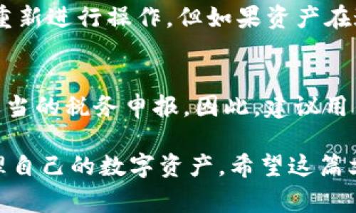   如何安全地移除TP钱包流动资金池中的资产 / 
 guanjianci TP钱包, 流动资金池, 资产移除, 区块链安全 /guanjianci 

随着区块链技术的发展，去中心化金融（DeFi）用户不断增加，流动资金池成为一个重要的资产管理工具。TP钱包作为一种方便的数字钱包，支持多种加密货币的管理和交易。用户在TP钱包中使用流动资金池的过程中，如何安全地移除其资产，也是许多用户关心的一个话题。本文将详细介绍如何在TP钱包中移除流动资金池的资产，相关的风险以及最佳实践。

一、什么是TP钱包流动资金池？
TP钱包是一种广泛使用的数字资产管理工具，支持多种区块链项目和数字货币。流动资金池是DeFi领域中一种机制，用户可以将自己的资产存入资金池中，以换取相应的收益。流动资金池通常与交易所和借贷平台结合，形成了DeFi生态系统。

在流动资金池中，用户的资产会被“锁定”，提供给对流动性有需求的交易者或借贷者使用。为此，用户会获得相应的奖励或利息。这种机制使得用户可以在不频繁交易的情况下，通过流动资金池赚取被动收入。

二、为什么要移除流动资金池中的资产？
虽然流动资金池可以为用户带来收益，但也有可能出现一些不确定性或需要调整的情况，因此有些用户可能需要移除流动资金池中的资产。首先，市场波动性加大时，部分用户可能认为留在流动资金池中风险太高，选择撤出资产进行保护。

其次，流动资金池提供的收益在某些情况下可能达不到用户的预期，或者用户发现其他更好的投资机会，因而决定将资金撤出以进行更合理的配置。

另外，流动资金池中的资产锁定时间可能与用户的资金需求不符，特别是在发生突发状况时，用户需要灵活调动资金以应对不同的风险。

三、如何安全移除TP钱包流动资金池中的资产？
在TP钱包中移除流动资金池资产一般包括几个步骤，步骤如下：
ol
li打开TP钱包并登录账户。/li
li进入流动资金池界面，选择需要移除的资金池。/li
li查看当前锁定资产和预期收益，确认实际收益情况。/li
li选择移除资金的数量，点击“移除”按钮。/li
li根据系统提示完成资金移除的交易确认。/li
/ol

在实际操作中，用户需要注意交易的手续费、确认时间以及市场价格的变化等，确保在合适的时机进行操作。

四、移除流动资金池资产的潜在风险
在进行资产移除时，用户可能会面临一些风险：

1. **市场风险**：加密货币市场波动较大，资产在撤出前的价格可能大幅波动，导致用户在移除资产时面临潜在的亏损。

2. **流动性感知**：尽管流动资金池本质上提供流动性，但在某些时间段，过多的用户同时撤资可能会导致流动性不足，从而影响资产的移除。

3. **交易手续费**：撤资时需要支付网络手续费，尤其在网络繁忙时，手续费会显著上升，可能导致用户的收益被消耗。

4. **智能合约风险**：TP钱包及其流动资金池使用智能合约管理用户资产，若智能合约存在漏洞，可能导致资产被盗或无法取出。

五、如何确保在TP钱包中资产的安全？
确保数字资产安全还有几个方面需要注意：

1. **双重认证**：开启双重认证功能，以防止未授权访问账户。

2. **定期审查交易**：定期审查流动资金池的收益表现，并关注市场动态，及时对投资策略进行调整。

3. **保持软件更新**：确保使用最新版本的TP钱包，定期更新软件以获得安全补丁和功能改进。

4. **小心钓鱼攻击**：保持警惕，避免点击不明链接，确保通过正式渠道访问TP钱包。

六、常见问题解答

1. 在TP钱包中移除资产的手续费用是多少？
在TP钱包中移除资产时，用户需要支付一定的网络交易手续费。手续费的具体数额会根据网络拥堵和区块链条件而变化。通常，用户可以在确认交易之前查看到预计的手续费，并根据自己的需求选择合适的时机进行交易。

2. 移除流动资金池资产后，多久能到账？
移除流动资金池的时间会因为区块链网络的状态而异。在正常情况下，用户的资产会在一到几个区块之后到账。整体等待时间可能从几分钟到几小时不等。用户可以在TP钱包查看交易状态，以了解资产转移的进度。

3. 是否可以部分移除流动资金池中的资产？
大部分流动资金池支持部分移除功能，用户可以选择移除其中的一部分资产，而不是全部。不过，部分移除可能会影响用户的收益计算方式，因此在做决定前，建议用户查看相关的收益政策。

4. 资产被锁定后可以随时移除吗？
在流动资金池中，资产的锁定期通常由项目方设定，并会在用户加入资金池时有所说明。部分流动资金池可能设有锁定期，限制在特定时间内无法移除资产。用户需要根据具体的规则设定来判断自己的资产何时可用，避免不必要的损失。

5. 如果在移除资产时网络出现问题怎么办？
如果在移除资产的过程中遭遇网络故障，交易可能会失败或长时间未处理。用户可以在TP钱包中查看交易记录，确认交易处理状态。如果交易未成功，用户可以尝试重新进行操作。但如果资产在这期间波动较大，用户需谨慎再行撤资，以控制风险。

6. 移除流动资金池资产是否需要税务申报？
在许多国家和地区，用户在交易、转移或移除数字资产时需要遵循相关的税务规定。用户需要对其在流动资金池中获得的收益进行记录，并根据国家法律要求进行适当的税务申报。因此，建议用户在移除资产后咨询专业的税务顾问，确保合规。

总结来说，TP钱包流动资金池的资产移除是一个需要仔细考虑的过程。用户在进行资产移除时，应充分了解市场动态、手续费、交易时间等信息，确保安全、高效地管理自己的数字资产。希望这篇文章可以为您在TP钱包中进行流动资金池资产的移除提供全面的指导。