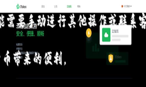 奇迹之旅：解决TP钱包中的未知错误问题

TP钱包, 钱包错误, 区块链, 数字货币/guanjianci

随着数字货币和区块链技术的迅速发展，钱包作为存储和管理数字资产的重要工具，越来越多地受到用户的关注。然而，用户在使用TP钱包时，可能会遭遇各种问题，其中“未知错误”是相对常见的一种。本文将详细探讨TP钱包出现未知错误的原因、解决方法，以及如何更好地使用TP钱包来确保安全性和便捷性。

一、TP钱包概述
TP钱包是一个功能丰富的区块链数字钱包，支持多种数字货币的存储和交易。它不仅提供了便捷的资产管理功能，还具备较高的安全性和用户隐私保护。TP钱包允许用户轻松发送、接收和交易数字资产，同时也可用于参与去中心化金融（DeFi）项目和其他区块链应用。TP钱包以其友好的用户界面和强大的功能赢得了广大用户的信赖。

二、什么是“未知错误”？
在TP钱包中，“未知错误”通常指的是资金操作或区块链交互过程中，系统无法识别的错误类型。这种错误可能是由各种原因引起的，可能与网络连接、软件更新、安全设置或链上信息不一致等因素相关。由于这个错误的模糊性质，用户很难通过一般的帮助文档找到解决方案，因此需要进行深入分析。

三、TP钱包出现未知错误的可能原因
TP钱包出现未知错误的原因多种多样，以下是一些比较常见的因素：
ol
    listrong网络连接问题：/strong用户的网络不稳定或者中断，可能导致钱包与区块链节点的连接出现问题，进而触发未知错误。/li
    listrong软件版本不匹配：/strongTP钱包不断更新迭代，如果用户使用的版本过旧，可能会与当前的区块链协议不兼容，导致错误。/li
    listrong缺乏必要权限：/strong如果TP钱包的操作需要某些特定的权限，例如推送交易等，而当前设置又没有给予这些权限，便可能造成错误。/li
    listrong服务器或区块链故障：/strongTP钱包依赖于外部服务器和区块链网络的正常运行，如果这些服务出现故障，用户也可能会遇到未知错误。/li
/ol

四、如何解决TP钱包中的未知错误？
解决TP钱包中的未知错误可以尝试以下几种方法：
ol
    listrong检查网络连接：/strong确保您的设备处于良好的网络环境中。可以尝试重启路由器或更换网络连接方式。/li
    listrong更新软件版本：/strong确保您使用的TP钱包为最新版本。进入应用商店检查更新，并及时安装新的版本以获得最佳性能和兼容性。/li
    listrong重启应用：/strong有时候只是应用程序自身的小错误，重启TP钱包应用可能会解决问题。/li
    listrong清除缓存：/strong在TP钱包设置中找到“清除缓存”选项。清除缓存后重启应用，可能有助于解决一些小问题。/li
    listrong联系支持团队：/strong如果依然无法解决问题，建议联系TP钱包的客服或技术支持团队，他们会为您提供更专业的帮助和指导。/li
/ol

五、如何确保使用TP钱包的安全性？
为了确保您的TP钱包安全，用户应采取以下措施：
ol
    listrong使用强密码：/strong设置复杂的密码，使用字母、数字和符号的组合，并定期更换密码以提高安全性。/li
    listrong开启双重认证：/strongTP钱包是否支持双重认证功能，建议启用此功能以防止未经授权的访问。/li
    listrong定期备份钱包：/strong用户应定期备份自己的钱包数据，特别是私钥和助记词，以免丢失造成资产损失。/li
    listrong保持软件更新：/strong及时更新TP钱包至最新版本，以避免已知的漏洞和安全隐患。/li
    listrong小心钓鱼网站：/strong在使用TP钱包时，确保访问官方网站，避免通过不明链接下载或者访问网站，以防遭遇钓鱼攻击。/li
/ol

六、未来TP钱包的改进方向
TP钱包在未来的发展中，应聚焦于以下几点进行改进：
ol
    listrong用户体验：/strong通过界面更新、简化操作流程等方式，进一步提升用户体验，使普通用户更加易于使用。/li
    listrong安全性能强化：/strong加大对钱包安全性的研究和投入，采用最新的加密技术，进一步提升用户资产的安全性。/li
    listrong支持更多数字资产：/strong不断更新并支持更多的数字货币和区块链资产，以满足用户的多样化需求./li
    listrong社区建设：/strong致力于构建更加活跃的用户社区，通过社区反馈不断提升TP钱包的功能和性能。/li
/ol

七、常见问题解答

1. 如何查看TP钱包的错误日志？
TP钱包通常会在应用内设有查看当前状态和错误的功能。用户可以进入设置或帮助选项，查找相关的错误日志。这些日志通常可以帮助用户了解自己出现未知错误的具体原因。

2. TP钱包是否提供技术支持？
是的，TP钱包提供在线技术支持和客服服务。用户可以通过官方网站或在应用内找到相关的联系方式，以获得更为专业的帮助和指导。

3. 遇到未知错误会影响我的资产安全吗？
通常情况下，未知错误不会直接影响用户资产的安全。然而，在解决错误的过程中，用户需确保自身信息的保密不被泄露，以及在没有解决问题之前，不进行重要操作，如转账等。

4. TP钱包支持哪些数字资产？
TP钱包一开始主要支持以太坊及其生态链的资产，随着功能的增强，它已经逐步支持多种主流数字资产，包括比特币、USDT等。具体可在其官网或应用内查看当前支持的币种。

5. 如果不再使用TP钱包，如何安全转移资产？
如果决定不再使用TP钱包，用户可以通过在其他支持的数字钱包中创建新地址，并在TP钱包内进行转账来完成资产转移。确保新钱包的安全和可靠性是非常重要的，以保证资产的安全。

6. TP钱包会对重启钱包后出现的问题进行自动修复吗？
TP钱包通常不会自动修复问题，但用户重启钱包后，如果问题是由于临时的连接问题或缓存错误造成的，可能会被自动解决。对于复杂的问题，用户可能需要手动进行其他操作或联系客服。

综上所述，TP钱包在功能与安全性方面不断提升，同时也将面临一些未知的挑战。了解并解决未知错误将极大提升用户的使用体验，更好地享受数字货币带来的便利。