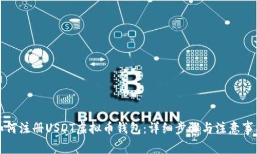 如何注册USDT虚拟币钱包：详细步骤与注意事项