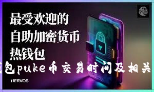 TP钱包puke币交易时间及相关指南