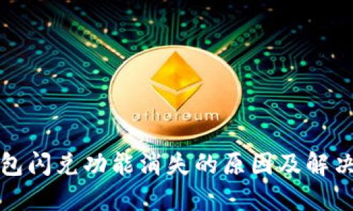 TP钱包闪兑功能消失的原因及解决方法