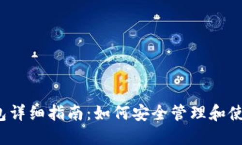 USDT合约钱包详细指南：如何安全管理和使用USDT合约？