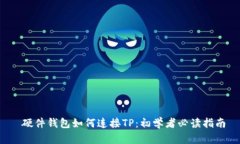  硬件钱包如何连接TP：初