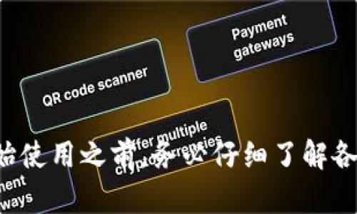   瑞波币存储最佳钱包推荐与使用指南 / 

 guanjianci 瑞波币, 瑞波钱包, 加密货币钱包, 电子钱包 /guanjianci 

### 瑞波币存储最佳钱包推荐与使用指南

随着数字货币的普及，越来越多的人开始投资和交易瑞波币（XRP）。然而，许多用户在购买并持有瑞波币后，往往会面临选择存储钱包的问题。不同类型的钱包具有各自独特的优缺点，了解它们的特性以及如何使用将有助于大家做出更加明智的选择。

#### 一、为什么选择合适的钱包存储瑞波币

在了解瑞波币的最佳存储选择之前，首先需要明白存储数字货币的重要性。虽然许多人选择将数字货币存储在交易所的钱包中，但这并不是一个安全的长期解决方案。交易所可能会受到黑客攻击、政策变化等影响，使用户的资产暴露在风险中。因此，选择一个安全、便捷的电子钱包存储瑞波币显得尤为重要。

许多钱包可以支持瑞波币的存储，但根据用户的需求和使用场景，可以将这些钱包分为热钱包和冷钱包两大类。热钱包提供了更便捷的交易体验，而冷钱包则提供了更高的安全性。

#### 二、热钱包推荐

热钱包通常是在线钱包，它们的连接互联网能够提供快速的交易体验。以下是一些流行的热钱包：

##### 1. **Coinbase钱包**

Coinbase是一个知名的加密货币交易平台，其钱包非常适合新手用户。用户可以通过简洁的界面管理瑞波币及其他加密资产。Coinbase钱包提供良好的安全性，支持多重签名和密码保护。

##### 2. **Exodus钱包**

Exodus是一款桌面钱包，还提供移动端版本，界面友好，用户可以方便地在各种加密资产中进行交换。它支持XRP，并拥有内置交易所功能，允许用户在钱包内直接交易。

##### 3. **Atomic Wallet**

Atomic Wallet是一款去中心化的钱包，用户可以完全掌握自己的私钥。它支持多种加密货币，包括瑞波币。Atomic允许用户进行点对点交易，还提供了内置的兑换功能，非常方便。

#### 三、冷钱包推荐

冷钱包则是一个离线储存的选项，适合长期投资者，以减少被攻击的风险。

##### 1. **Ledger Nano S / X**

Ledger是市场上最受欢迎的硬件钱包品牌之一。Ledger Nano S和Nano X均支持瑞波币，且提供高额的安全性。用户的私钥存储在硬件装置中，不易受到网络攻击。

##### 2. **Trezor**

Trezor钱包同样是优秀的硬件钱包选择。它支持多种加密货币，包括瑞波币。Trezor用户友好，适合任何技术水平的用户使用。

##### 3. **纸钱包**

纸钱包是一种最原始的冷存储方式，用户可以将私钥写在纸上，并妥善保管。它没有任何网络风险，但如果纸质文件丢失，将无法找回。

#### 四、如何选择最佳的钱包

选择最佳的钱包需要根据用户的需求而定。在这方面，用户需要考虑以下几个因素：

- **安全性**：选择钱包时，务必考虑其安全性，尤其是对于长期持有的投资。
- **易用性**：对于新手用户，易于操作的界面至关重要。
- **交易费用**：不同的钱包在交易时可能会收取不同的费用，用户需提前了解。
- **支持的币种**：若用户打算将来投资其他数字货币，则可以选择支持多种币种的钱包。

### 常见问题解答

为了帮助用户更全面地了解瑞波币钱包的使用，以下是一些常见问题的详细解答。

#### 1. 瑞波币安全吗？如何保障其安全性？

瑞波币作为一种加密货币，其安全性主要依赖于瑞波网络的技术架构和用户存储方式的安全性。瑞波网络使用的共识算法与传统的挖矿方式不同，使得其在交易速度和确认时间上有显著优势。此外，瑞波的底层技术堪称新一代金融科技的典范。

不过，瑞波币的安全性也与用户选择的钱包类型密切相关。如果用户将瑞波币存放在交易所的钱包中，则其安全性受到第三方的保障，而这种保障并不总是稳定可靠。因此，选择一个安全的钱包存储瑞波币变得尤为重要。

在选择钱包时，用户需要关注以下几点来提高瑞波币的安全性：

ul
    listrong使用冷钱包：/strong冷钱包（如硬件钱包或纸钱包）能够有效降低黑客攻击的风险，适合长期持有者。/li
    listrong开启多重签名：/strong选择支持多重签名的热钱包，可以为公众网络环境下的交易增添一层安全保护。/li
    listrong定期备份私钥：/strong用户应定期备份钱包中的私钥，并确保这些备份存放在安全的位置。/li
/ul

#### 2. 如何将瑞波币提现到钱包？

提现瑞波币至钱包的过程通常相对简单。首先，用户需确保自己的钱包地址正确无误。提现的过程一般包括以下步骤：

1. **选择交易所**：在一个支持瑞波币提取的加密货币交易所上进行交易。
2. **资金转出**：找到“提现”或“资金转出”的类别，选择瑞波币作为提现的币种。
3. **输入钱包地址**：将你的瑞波币钱包地址复制粘贴到提现页面。务必检查地址的准确性，以免造成资金损失。
4. **确认提现**：最后，确认提取的数量，并提交提现请求。

提现请求的处理时间会因不同交易所而异，一般情况下都很快。此外，用户在提现过程中还应注意交易所的手续费用。不同交易所可能会收取不同的费用。

#### 3. 热钱包和冷钱包之间有什么区别？

热钱包和冷钱包之间的主要区别在于用户对资产的控制和它们连接互联网的状态。具体而言：

- **热钱包**：热钱包是指总是与互联网连接的数字钱包，这类钱包的优点在于便捷，交易速度快。用户可以随时发送和接收瑞波币。然而，它们也更容易受到黑客攻击，存在相对较高的风险。

- **冷钱包**：冷钱包则是离线存储数字资产的方式，不会直接与互联网连接。冷钱包包括硬件钱包、纸钱包等，安全性更高，但相对不便于日常交易。

对于日常交易频繁的用户来说，热钱包可能更适合。而对于长线投资者而言，冷钱包则是更可靠的选择。

#### 4. 瑞波币是否可以在不同的钱包之间转移？

是的，瑞波币可以在不同的钱包之间自由转移。这一特性使得用户能够根据需要选择最合适的钱包进行存储或交易。转账过程与其他加密货币相似，用户需要提供接收方的瑞波钱包地址，以及转账金额。转移时要注意以下几点：

- **费用**：不同钱包在转移瑞波币时可能会收取不同的网络手续费，这一点用户需提前确认。
- **交易时间**：尽管瑞波网络的交易速度很快，但不同钱包或交易的处理时间可能有所不同。
- **私钥保管**：即便在转移过程中，也要确保对私人密钥的保护，避免因密钥泄露导致资产损失。

#### 5. 如何保护我的瑞波币钱包不被黑客攻击？

保护瑞波币钱包免受黑客攻击需要用户时刻保持警惕并采取一些基本的安全措施。以下是一些实用的建议：

- **使用强密码**：为你的钱包设置一个强密码，密码应包含字母、数字和符号的组合，避免使用简单的密码。
- **启用双重身份验证**：许多钱包提供双重身份验证功能，通过将登录步骤与手机验证链接，可以有效增加安全性。
- **保持软件更新**：务必定期更新你的钱包软件和操作系统，以保护你免受已知安全漏洞的攻击。
- **谨慎点击链接**：避免在不信任的网站上点击链接，尤其是那些涉及到输入钱包信息的链接，避免网络钓鱼攻击。
- **备份你的私钥**：定期备份你的私钥，并将其存储在安全的地方，以防万一。

#### 6. 瑞波币的钱包支持哪些平台和操作系统？

大多数瑞波币钱包都支持主流操作系统和平台，以方便用户进行管理。具体包括：

- **桌面钱包**：许多钱包（如Exodus和Atomic Wallet）会支持Windows、macOS和Linux等操作系统，用户可以根据自己的设备下载相应版本。
- **移动钱包**：现如今越来越多用户倾向于在移动端钱包（如Coinbase Wallet）管理资产，这类钱包通常兼容Android和iOS操作系统。
- **硬件钱包**：硬件钱包（如Ledger和Trezor）通过USB接口与电脑连接，固件更新通常支持多个操作系统，适用于大多数计算机设备。

需要注意的是，不同的平台对于钱包功能的支持程度可能有所不同，用户在选择时一定要确认所支持的系统，以避免不必要的麻烦。

### 结语

选择合适的瑞波币钱包对于投资者的资产安全至关重要。在众多选择中，热钱包适合频繁交易，冷钱包则是长期保值的理想选择。用户在开始使用之前，务必仔细了解各种钱包的特点以及如何保障安全，确保自己的资产不会受到风险的威胁。希望本文能够帮助你更好地存储和管理瑞波币。