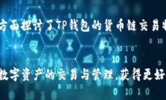   TP钱包货币链交易：全面指南与常见问题解答