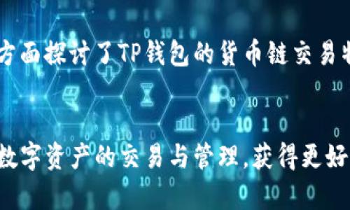   TP钱包货币链交易：全面指南与常见问题解答 / 

 guanjianci TP钱包, 货币链, 数字资产, 加密货币交易 /guanjianci 

概述

随着区块链技术的不断发展和加密货币的普及，数字资产的管理和交易变得愈发复杂。在这其中，TP钱包作为一款支持多种加密货币并集成多条区块链的数字货币钱包，其便捷性和安全性受到越来越多用户的青睐。TP钱包提供了丰富的功能，包括快速的货币链交易、资产管理、链上数据查询等，成为许多用户首选的数字资产管理工具。


本文将深入探讨TP钱包的货币链交易机制、使用方法及其优势，并对可能存在的常见问题进行详细解答，帮助用户更好地理解和使用TP钱包。


TP钱包概述

TP钱包是一款免费的多链数字货币钱包，支持包括以太坊、比特币、波场等在内的多条主流区块链，用户可以在一个平台上管理多种数字资产。TP钱包提供的功能不仅限于简单的资产管理，还包括区块链浏览、货币链交易、 DApp应用访问等，这些功能使得用户能更轻松地进行加密货币交易。


在TP钱包中，用户可以轻松创建钱包地址、导入已有钱包、进行资产转账、查询交易记录等等。其用户界面的设计也十分友好，适合各个层次的用户，无论是新手还是资深交易员均能快速上手。


TP钱包的货币链交易方法

货币链交易是指用户通过TP钱包进行的基于区块链的资产交换或转账。这个过程的关键在于如何有效地使用TP钱包进行交易。下面将为大家说明如何在TP钱包中实现货币链交易。

h4步骤一：下载并安装TP钱包/h4

首先，用户需要下载TP钱包的官方应用程序。TP钱包支持多种操作系统，包括iOS和Android用户，皆可通过应用商店下载。安装完成后，请确保您按照提示进行注册并创建一个新的钱包或者导入一个已有钱包。


h4步骤二：添加资产/h4

TP钱包支持多种数字货币，用户在完成钱包的创建后，需通过“添加资产”功能，向钱包中添加自己希望交易的货币。用户可以在钱包界面找到可用资产列表，根据需要选择所需的数字货币进行添加。这是进行后续货币链交易的基础。


h4步骤三：进行交易/h4

在TP钱包中完成资产的添加后，用户可以开始进行货币链交易。选择您希望交易的货币，点击“转账”选项，输入对方的地址及金额，确认无误后，即可点击“发送”完成交易。在此过程中，系统将提示您支付必要的网络手续费。


h4步骤四：查询交易记录/h4

交易完成后，用户可以在TP钱包的“交易记录”中查看这笔交易的状态。无论交易是否成功，系统都会生成相应的记录，方便用户随时查询。通常情况下，区块链网络会在几分钟内完成交易确认，用户可以耐心等待。


TP钱包的优势

TP钱包的货币链交易功能具备多项优势，吸引了大量用户进行使用。

h4安全性/h4

TP钱包为用户提供了高安全性保护机制，采用多重加密技术，确保用户资产安全。在用户的私钥一直保存在本地，不会上传至服务器的情况下，最大程度降低了被黑客攻击的风险。


h4多链支持/h4

TP钱包支持多条主流区块链，这使得用户可以在一个平台上管理多种资产，方便了用户的资产布局，减少了对多个钱包的依赖，提高了使用效率。同时，用户在支持的链上进行交易，能享受到更加低廉的手续费和更快捷的交易速度。


h4用户友好的界面/h4

TP钱包的设计注重用户体验，无论是新手还是有经验的用户都能快速适应。直观的操作界面，不仅让用户能够轻松查找所需功能，还能在短时间内完成复杂的操作。


常见问题解答

h4问题一：TP钱包如何保证我的资产安全？/h4

保障用户资产安全是TP钱包的首要任务。其采取了以下几种措施以确保资产安全。


1. **私钥管理**: TP钱包采用非托管模式，私钥仅存储在用户本地设备上，保证用户对资产完全控制。用户在初始化钱包时，会让用户生成助记词并建议将其保存在安全的地方。只有用户自己掌握这些信息，保证不会被第三方获取。


2. **多重签名技术**: 在进行大额交易时，TP钱包可能会要求用户提供多重身份验证，确保该笔交易确实是由用户本人的意图。


3. **加密通信**: TP钱包在网络交易过程中，使用SSL等加密协议对用户的数据进行保护，防止数据在传输过程中的中途被窃取。


4. **定期安全审计**: TP钱包会定期进行安全措施的评估与审计，以发现潜在的安全风险，及时进行修补。


综上，TP钱包在资产安全方面的保障措施，使用户能够更加放心地进行交易。


h4问题二：我能在TP钱包中进行跨链交易吗？/h4

TP钱包现阶段支持多条主流区块链，但跨链交易的能力仍存在一定的限制。


首先，TP钱包可以通过不同的链进行货币的兑换，但不是所有的资产都有直接的跨链交易。因此，用户在选择对资产进行跨链交易时，必须确保目标资产是在TP钱包支持的资产列表内。


例如，用户可以在TP钱包中将以太坊兑换成比特币，但这通常需要通过去中心化交易所（DEX）进行，而并不能通过TP钱包的内部功能直接完成。


而且在跨链时，用户可能会涉及到手续费问题，特别是在将资产从一个链转移到另一个链时，这些费用有可能会增加，因此建议用户在转账前详细了解相关费用和交易时间。


总之，TP钱包可以支持多种资产的管理，但跨链交易的操作需谨慎，用户在使用前应认真研究相关规则和手续费问题。


h4问题三：如何找回遗失的TP钱包？/h4

如果用户遗失了TP钱包的访问方式，如手机丢失或忘记密码，可以通过助记词进行钱包的恢复。


助记词是用户在创建钱包时系统生成的用于恢复钱包的重要信息。如果你丢失了访问钱包的设备，只需用助记词在另一台设备上重新下载TP钱包，并在应用中选择打开现有钱包，输入助记词即可找回钱包内的资产。


不过需要注意，助记词具有唯一性，若被他人获取，则会导致钱包资金的丢失。因此，在保存助记词时，务必保证其安全，也不要轻易向他人透露。


在使用TP钱包前，强烈建议用户在安全的环境中备份助记词，并定期更新密码进行防护，确保钱包的安全。


h4问题四：TP钱包的费用构成是怎样的？/h4

进行货币链交易时，用户需要支付一定的网络手续费，具体费用标准会根据网络的拥堵情况、交易额度和交易类型而有所不同。


1. **网络手续费**: 各区块链网络都有自己的手续费，通常由矿工收取，以鼓励他们打包交易并将其写入区块链。例如，以太坊网络费用可变，网络越拥堵，费用越高。TP钱包在进行交易时会智能地为用户计算出一个合理的手续费，用户可根据实际情况选择支付。


2. **兑换费用**: 如果用户需要进行资产的兑换，TP钱包可能会收取一定的兑换费用。这通常是通过去中心化交易所进行的，平台会根据市场价格进行自动报价，用户可以根据所需选择不同的交易策略。


3. **提取费用**: 在用户将资产提取到外部钱包时，也会产生提取手续费，费用标准会依赖于所提取资产的当前市场情况。


建议用户在交易前详细了解相关费用，以避免因手续费太高影响交易体验。TP钱包会尽量提供较为精准的费用预估，以便用户在交易决策时有所依据。


h4问题五：TP钱包支持哪些数字货币？/h4

TP钱包支持多种数字货币以及各种资产的管理，具体支持的币种因更新而略有变化。通常支持的包括但不限于以下几种：


1. **主流加密货币**: 比特币（BTC）、以太坊（ETH）、泰达币（USDT）等，这些资产是市场上交易最多的，用户在TP钱包中可方便地进行管理、交易。


2. **其他代币**: 例如基于以太坊的ERC20代币、波场的TRC20代币等，用户可根据需要增加相应的资产。在资产管理中，用户可根据个人需求灵活添加或删除已添加的资产。


3. **DeFi**: TP钱包还支持DeFi项目的相关资产，用户可在TP钱包中直接访问诸如借贷、流动性池等功能，进一步利用手中的资产进行增值。


建议用户在使用TP钱包前，查看最新的支持币种列表，确保您希望管理的资产都在支持范围之内，以便于后续的交易和管理。


h4问题六：如何在TP钱包中进行DApp使用？/h4

TP钱包不仅具备基础的资产管理与交易功能，还支持各类去中心化应用（DApp）。用户可以通过TP钱包直接访问多种DApp以便于进行更多的操作。


1. **访问DApp**: 用户在TP钱包的界面上，可以找到“DApp”菜单，通过这个功能，您可以发现大量聚合的DApp平台，从去中心化交易所（如Uniswap）到NFT交易平台，应有尽有。


2. **连接钱包**: 在使用DApp时，用户通常需要将TP钱包与其连接。用户必须在DApp面板中选择TP钱包作为连接方式，进行授权后，便可顺利连接使用。


3. **使用DApp的功能**: 一旦与DApp连接成功，用户可以根据需要进行交易、交换资产、参与流动性挖矿、借贷等功能。相关操作会依赖于用户选择的DApp的具体功能，用户需详细了解DApp的使用说明与风险提示。


使用TP钱包访问DApp，能有效拓展用户的数字资产应用场景，为用户带来更丰富的功能体验。在使用时也务必注意资产的安全性，确保只连接知名、可信赖的DApp。


总结

TP钱包作为一款功能强大且安全性高的数字资产钱包，凭借简单易用的界面和多种资产支持，成为数字货币用户的热门选择。通过本文介绍，我们从多方面探讨了TP钱包的货币链交易特点与操作，以及给出了许多常见问题及其解答，旨在帮助用户更好地理解与使用TP钱包，管理自己的数字资产。


选择TP钱包，不仅是一种便捷的数字资产管理方式，更是用户融入区块链世界的重要桥梁。希望每一个TP钱包的用户都可以在安全的环境中，轻松实现数字资产的交易与管理，获得更好的投资体验。
