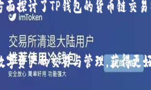   TP钱包货币链交易：全面指南与常见问题解答 / 

 guanjianci TP钱包, 货币链, 数字资产, 加密货币交易 /guanjianci 

概述

随着区块链技术的不断发展和加密货币的普及，数字资产的管理和交易变得愈发复杂。在这其中，TP钱包作为一款支持多种加密货币并集成多条区块链的数字货币钱包，其便捷性和安全性受到越来越多用户的青睐。TP钱包提供了丰富的功能，包括快速的货币链交易、资产管理、链上数据查询等，成为许多用户首选的数字资产管理工具。


本文将深入探讨TP钱包的货币链交易机制、使用方法及其优势，并对可能存在的常见问题进行详细解答，帮助用户更好地理解和使用TP钱包。


TP钱包概述

TP钱包是一款免费的多链数字货币钱包，支持包括以太坊、比特币、波场等在内的多条主流区块链，用户可以在一个平台上管理多种数字资产。TP钱包提供的功能不仅限于简单的资产管理，还包括区块链浏览、货币链交易、 DApp应用访问等，这些功能使得用户能更轻松地进行加密货币交易。


在TP钱包中，用户可以轻松创建钱包地址、导入已有钱包、进行资产转账、查询交易记录等等。其用户界面的设计也十分友好，适合各个层次的用户，无论是新手还是资深交易员均能快速上手。


TP钱包的货币链交易方法

货币链交易是指用户通过TP钱包进行的基于区块链的资产交换或转账。这个过程的关键在于如何有效地使用TP钱包进行交易。下面将为大家说明如何在TP钱包中实现货币链交易。

h4步骤一：下载并安装TP钱包/h4

首先，用户需要下载TP钱包的官方应用程序。TP钱包支持多种操作系统，包括iOS和Android用户，皆可通过应用商店下载。安装完成后，请确保您按照提示进行注册并创建一个新的钱包或者导入一个已有钱包。


h4步骤二：添加资产/h4

TP钱包支持多种数字货币，用户在完成钱包的创建后，需通过“添加资产”功能，向钱包中添加自己希望交易的货币。用户可以在钱包界面找到可用资产列表，根据需要选择所需的数字货币进行添加。这是进行后续货币链交易的基础。


h4步骤三：进行交易/h4

在TP钱包中完成资产的添加后，用户可以开始进行货币链交易。选择您希望交易的货币，点击“转账”选项，输入对方的地址及金额，确认无误后，即可点击“发送”完成交易。在此过程中，系统将提示您支付必要的网络手续费。


h4步骤四：查询交易记录/h4

交易完成后，用户可以在TP钱包的“交易记录”中查看这笔交易的状态。无论交易是否成功，系统都会生成相应的记录，方便用户随时查询。通常情况下，区块链网络会在几分钟内完成交易确认，用户可以耐心等待。


TP钱包的优势

TP钱包的货币链交易功能具备多项优势，吸引了大量用户进行使用。

h4安全性/h4

TP钱包为用户提供了高安全性保护机制，采用多重加密技术，确保用户资产安全。在用户的私钥一直保存在本地，不会上传至服务器的情况下，最大程度降低了被黑客攻击的风险。


h4多链支持/h4

TP钱包支持多条主流区块链，这使得用户可以在一个平台上管理多种资产，方便了用户的资产布局，减少了对多个钱包的依赖，提高了使用效率。同时，用户在支持的链上进行交易，能享受到更加低廉的手续费和更快捷的交易速度。


h4用户友好的界面/h4

TP钱包的设计注重用户体验，无论是新手还是有经验的用户都能快速适应。直观的操作界面，不仅让用户能够轻松查找所需功能，还能在短时间内完成复杂的操作。


常见问题解答

h4问题一：TP钱包如何保证我的资产安全？/h4

保障用户资产安全是TP钱包的首要任务。其采取了以下几种措施以确保资产安全。


1. **私钥管理**: TP钱包采用非托管模式，私钥仅存储在用户本地设备上，保证用户对资产完全控制。用户在初始化钱包时，会让用户生成助记词并建议将其保存在安全的地方。只有用户自己掌握这些信息，保证不会被第三方获取。


2. **多重签名技术**: 在进行大额交易时，TP钱包可能会要求用户提供多重身份验证，确保该笔交易确实是由用户本人的意图。


3. **加密通信**: TP钱包在网络交易过程中，使用SSL等加密协议对用户的数据进行保护，防止数据在传输过程中的中途被窃取。


4. **定期安全审计**: TP钱包会定期进行安全措施的评估与审计，以发现潜在的安全风险，及时进行修补。


综上，TP钱包在资产安全方面的保障措施，使用户能够更加放心地进行交易。


h4问题二：我能在TP钱包中进行跨链交易吗？/h4

TP钱包现阶段支持多条主流区块链，但跨链交易的能力仍存在一定的限制。


首先，TP钱包可以通过不同的链进行货币的兑换，但不是所有的资产都有直接的跨链交易。因此，用户在选择对资产进行跨链交易时，必须确保目标资产是在TP钱包支持的资产列表内。


例如，用户可以在TP钱包中将以太坊兑换成比特币，但这通常需要通过去中心化交易所（DEX）进行，而并不能通过TP钱包的内部功能直接完成。


而且在跨链时，用户可能会涉及到手续费问题，特别是在将资产从一个链转移到另一个链时，这些费用有可能会增加，因此建议用户在转账前详细了解相关费用和交易时间。


总之，TP钱包可以支持多种资产的管理，但跨链交易的操作需谨慎，用户在使用前应认真研究相关规则和手续费问题。


h4问题三：如何找回遗失的TP钱包？/h4

如果用户遗失了TP钱包的访问方式，如手机丢失或忘记密码，可以通过助记词进行钱包的恢复。


助记词是用户在创建钱包时系统生成的用于恢复钱包的重要信息。如果你丢失了访问钱包的设备，只需用助记词在另一台设备上重新下载TP钱包，并在应用中选择打开现有钱包，输入助记词即可找回钱包内的资产。


不过需要注意，助记词具有唯一性，若被他人获取，则会导致钱包资金的丢失。因此，在保存助记词时，务必保证其安全，也不要轻易向他人透露。


在使用TP钱包前，强烈建议用户在安全的环境中备份助记词，并定期更新密码进行防护，确保钱包的安全。


h4问题四：TP钱包的费用构成是怎样的？/h4

进行货币链交易时，用户需要支付一定的网络手续费，具体费用标准会根据网络的拥堵情况、交易额度和交易类型而有所不同。


1. **网络手续费**: 各区块链网络都有自己的手续费，通常由矿工收取，以鼓励他们打包交易并将其写入区块链。例如，以太坊网络费用可变，网络越拥堵，费用越高。TP钱包在进行交易时会智能地为用户计算出一个合理的手续费，用户可根据实际情况选择支付。


2. **兑换费用**: 如果用户需要进行资产的兑换，TP钱包可能会收取一定的兑换费用。这通常是通过去中心化交易所进行的，平台会根据市场价格进行自动报价，用户可以根据所需选择不同的交易策略。


3. **提取费用**: 在用户将资产提取到外部钱包时，也会产生提取手续费，费用标准会依赖于所提取资产的当前市场情况。


建议用户在交易前详细了解相关费用，以避免因手续费太高影响交易体验。TP钱包会尽量提供较为精准的费用预估，以便用户在交易决策时有所依据。


h4问题五：TP钱包支持哪些数字货币？/h4

TP钱包支持多种数字货币以及各种资产的管理，具体支持的币种因更新而略有变化。通常支持的包括但不限于以下几种：


1. **主流加密货币**: 比特币（BTC）、以太坊（ETH）、泰达币（USDT）等，这些资产是市场上交易最多的，用户在TP钱包中可方便地进行管理、交易。


2. **其他代币**: 例如基于以太坊的ERC20代币、波场的TRC20代币等，用户可根据需要增加相应的资产。在资产管理中，用户可根据个人需求灵活添加或删除已添加的资产。


3. **DeFi**: TP钱包还支持DeFi项目的相关资产，用户可在TP钱包中直接访问诸如借贷、流动性池等功能，进一步利用手中的资产进行增值。


建议用户在使用TP钱包前，查看最新的支持币种列表，确保您希望管理的资产都在支持范围之内，以便于后续的交易和管理。


h4问题六：如何在TP钱包中进行DApp使用？/h4

TP钱包不仅具备基础的资产管理与交易功能，还支持各类去中心化应用（DApp）。用户可以通过TP钱包直接访问多种DApp以便于进行更多的操作。


1. **访问DApp**: 用户在TP钱包的界面上，可以找到“DApp”菜单，通过这个功能，您可以发现大量聚合的DApp平台，从去中心化交易所（如Uniswap）到NFT交易平台，应有尽有。


2. **连接钱包**: 在使用DApp时，用户通常需要将TP钱包与其连接。用户必须在DApp面板中选择TP钱包作为连接方式，进行授权后，便可顺利连接使用。


3. **使用DApp的功能**: 一旦与DApp连接成功，用户可以根据需要进行交易、交换资产、参与流动性挖矿、借贷等功能。相关操作会依赖于用户选择的DApp的具体功能，用户需详细了解DApp的使用说明与风险提示。


使用TP钱包访问DApp，能有效拓展用户的数字资产应用场景，为用户带来更丰富的功能体验。在使用时也务必注意资产的安全性，确保只连接知名、可信赖的DApp。


总结

TP钱包作为一款功能强大且安全性高的数字资产钱包，凭借简单易用的界面和多种资产支持，成为数字货币用户的热门选择。通过本文介绍，我们从多方面探讨了TP钱包的货币链交易特点与操作，以及给出了许多常见问题及其解答，旨在帮助用户更好地理解与使用TP钱包，管理自己的数字资产。


选择TP钱包，不仅是一种便捷的数字资产管理方式，更是用户融入区块链世界的重要桥梁。希望每一个TP钱包的用户都可以在安全的环境中，轻松实现数字资产的交易与管理，获得更好的投资体验。
