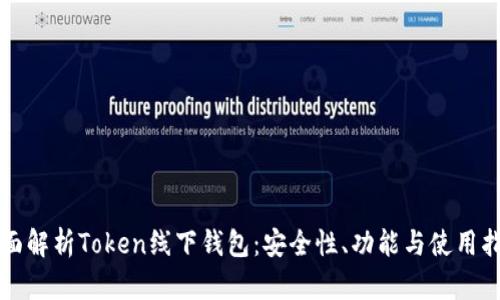 全面解析Token线下钱包：安全性、功能与使用指南