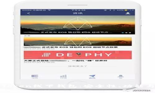 全面解析Token线下钱包：安全性、功能与使用指南