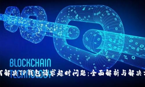 如何解决TP钱包请求超时问题：全面解析与解决方案