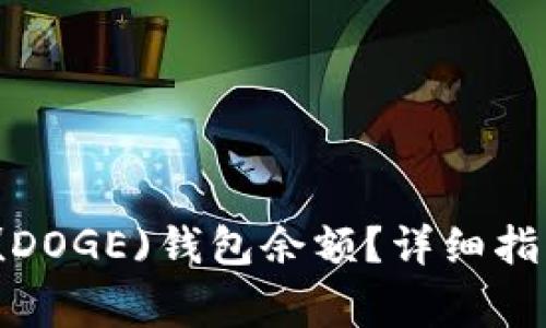  如何查询狗狗币(DOGE)钱包余额？详细指南与常见问题解答