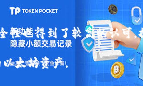    TP钱包以太坊安全转出的完整指南  / 
 guanjianci  TP钱包，以太坊，转出，加密货币，钱包安全  /guanjianci 

随着区块链技术的发展，以太坊（Ethereum）作为一种广受欢迎的智能合约平台，吸引了大量用户参与其中。而TP钱包作为一款多功能的数字钱包，因其用户友好的界面和强大的安全性能备受喜爱。然而，对于许多新手用户来说，如何安全地将以太坊从TP钱包中转出仍然是一个常见的难题。本文将为大家提供一个详细的指南，帮助TP钱包的转出流程及注意事项。

一、了解TP钱包及以太坊
TP钱包（TokenPocket）是一个去中心化的数字资产钱包，支持多种区块链资产的存储与管理，包括以太坊及其代币。TP钱包允许用户方便地进行资产的转入、转出、交易和管理，同时提供私钥加密、助记词保护等多种安全措施，确保用户的资产安全。以太坊则是一种开源的区块链平台，提供智能合约和去中心化应用（DApp），用户可以通过以太坊进行各种数字资产的交易。

二、在TP钱包中准备转出以太坊
在进行以太坊转出之前，首先需要确保您在TP钱包中已经拥有以太坊资产，并且了解接收方的以太坊地址。以下是进行转出前的准备步骤：
ul
    listrong确认余额：/strong打开TP钱包，查看以太坊的余额，确保有足够的ETH余额用于转出。/li
    listrong获取接收地址：/strong确保您已获得接收方的以太坊地址，地址准确无误，以避免资产丢失。/li
    listrong检查网络状态：/strong在转出前，检查以太坊网络状态，避免在网络拥堵时进行转出。/li
/ul

三、如何在TP钱包中进行以太坊转出
进行以太坊的转出操作时，请按照以下步骤进行：
ol
    listrong打开TP钱包应用： /strong确保您已经下载并安装TP钱包，然后用您的账户登录。/li
    listrong选择以太坊： /strong在主界面中方向找到“以太坊”选项并点击进入。/li
    listrong点击转出： /strong在以太坊资产页面中，您会看到“转出”或“发送”的选项，点击该选项。/li
    listrong输入接收地址： /strong在转出界面中填写接收方的以太坊地址，注意核对无误。/li
    listrong输入转出数量： /strong输入要转出的以太坊数量，并注意是否有足够的余额支付交易费用。/li
    listrong确认交易： /strong检查所有信息无误后，点击确认并输入您的安全密码进行验证。/li
    listrong等待确认： /strong交易提交后，您可以在TP钱包中查看交易状态，通常以太坊网络的交易确认需要几分钟时间。/li
/ol

四、注意安全事项
在进行以太坊转出时，安全性是最重要的考量因素。以下是一些安全注意事项：
ul
    listrong保持私钥和助记词保密：/strong私钥是访问您钱包的唯一凭证，不要分享给任何人，确保助记词的安全存储。/li
    listrong验证接收地址：/strong在输入接收地址时，检查确保无误，防止误转。/li
    listrong控制交易额度：/strong建议首次转出少量以太坊以测试交易流程，确保没有问题后再转出较大金额。/li
    listrong使用安全网络：/strong尽量在安全的网络环境下进行交易，避免公共Wi-Fi环境中进行操作。/li
/ul

五、TP钱包转出以太坊后如何查询交易状态
一旦您完成以太坊的转出，您可以通过以下方法查询交易状态：
ol
    listrong查看TP钱包交易记录：/strong在TP钱包中，可以通过交易记录页面查看所有进行过的交易状态，确认交易是否成功。/li
    listrong使用以太坊区块浏览器：/strong您可以根据交易哈希在以太坊区块浏览器上查询该交易的状态，例如 etherscan.io。/li
/ol

常见问题解答

问题1：TP钱包转出以太坊的手续费是多少？
TP钱包转出以太坊时，用户需要支付一定的网络手续费，这部分费用会随着网络的拥堵程度而波动。每一笔交易都需要消耗一定量的GAS，用于支付矿工的服务费用。在TP钱包中，用户可以根据需要选择“普通”、“快速”等不同的手续费选项，越快的交易费用会越高。用户可以根据当前网络状况和个人需求，选择合适的手续费进行操作。

问题2：如果转出以太坊后未到账怎么办？
如果您在TP钱包中转出以太坊后，接收方未及时到账，您可以尝试以下几步解决：
ul
    listrong检查交易状态：/strong在TP钱包中查看交易记录，确认交易是否已经成功。如果成功，您可以查看交易哈希。/li
    listrong使用区块浏览器查询：/strong使用交易哈希在以太坊区块浏览器中查询确认，查看交易是否已经在链上确认。/li
    listrong联系接收方：/strong如果交易显示已完成，但对方未收到，可以联系接收方确认其地址是否正确。/li
/ul

问题3：TP钱包是否支持跨链转账？
TP钱包的功能包含了多种区块链资产的管理，但每种资产的转出通常是在其原区块链网络上进行的。例如，转出以太坊只能在以太坊网络内进行，而无法直接转入比特币或其他链上的资产。虽然TP钱包支持多种资产，但跨链转账需要通过相关的去中心化互换服务或第三方交易平台来实现。用户需要了解不同网络间转换的机制与费用，以及可能存在的风险。

问题4：如何提高TP钱包的安全性？
TP钱包的安全性可以通过以下方式进一步增强：
ul
    listrong启用双重验证：/strong持有TP钱包账户的用户可以启用双重验证功能，增加账户的安全性。/li
    listrong定期更换密码：/strong定期更新TP钱包的账户密码，以防止密码泄露风险。/li
    listrong备份钱包数据：/strong通过助记词或私钥备份您的钱包数据，以确保在设备丢失或损坏时可恢复账户。/li
/ul

问题5：能否在TP钱包中进行ETH的质押（Staking）？
在TP钱包中，用户可以参与到以太坊的质押（Staking）中。作为以太坊网络的升级版本，Ethereum 2.0引入了以太坊质押的模式，用户可以将ETH锁定进行质押，以获得相应的回报。TP钱包不仅支持ETH的存储与转账，还允许用户通过DApp参与到质押或收益农场中。然而，在参与质押之前，用户需对市场行情、质押规则、收益率等有一定了解，以选择合适的质押方案。

问题6：TP钱包的用户反馈和使用体验如何？
TP钱包作为一款主流的数字资产钱包，用户反馈总体较好。用户普遍认为其界面友好，功能丰富，支持多种加密资产，尤其是以太坊。这使得用户在进行资产管理时，感到操作简单且直观。此外，TP钱包的安全性也得到了较高的认可，提供了私钥加密和助记词备份等安全措施。不过，有用户也反映部分功能在特定情况下的稳定性有待提高，尤其是在网络拥堵时可能影响交易速度。总体来说，TP钱包是一款值得推荐的数字资产管理工具。

综上所述，对于使用TP钱包转出以太坊的用户而言，了解操作流程、关注安全措施以及初始化相关知识是非常必要的。希望通过本文的介绍能够帮助新手用户更好地理解和使用TP钱包，安全地管理自己的以太坊资产。