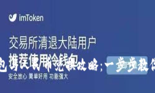 以太坊钱包与人民币兑换攻略：一步步教你轻松操作