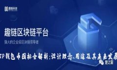 TP钱包币图标全解析：设计