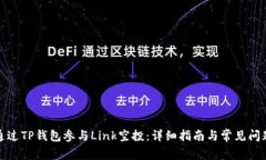 如何通过TP钱包参与Link空