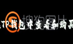 briaoti如何在TP钱包中查看